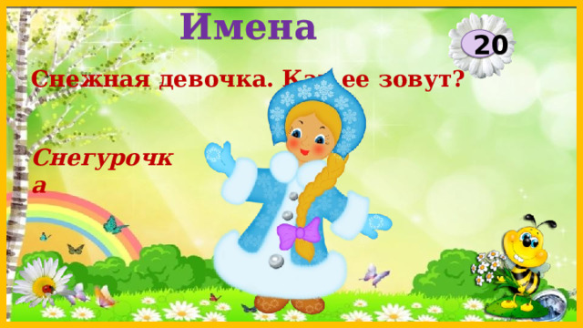 Имена 20 Снежная девочка. Как ее зовут? Снегурочка  