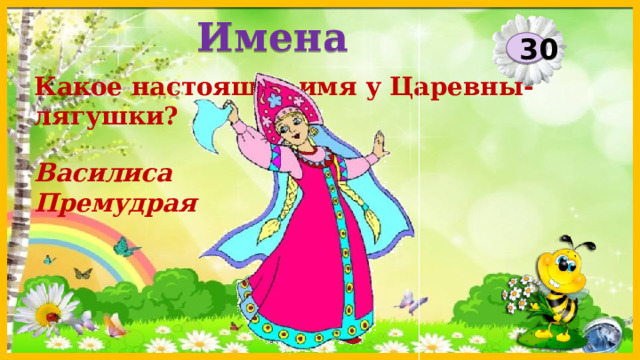 Имена 30 Какое настоящее имя у Царевны-лягушки? Василиса Премудрая  