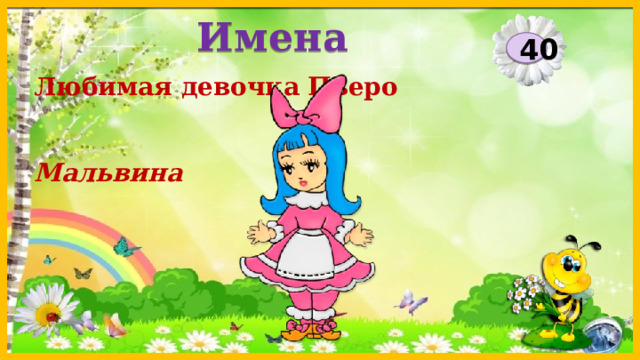 Имена 40 Любимая девочка Пьеро   Мальвина  