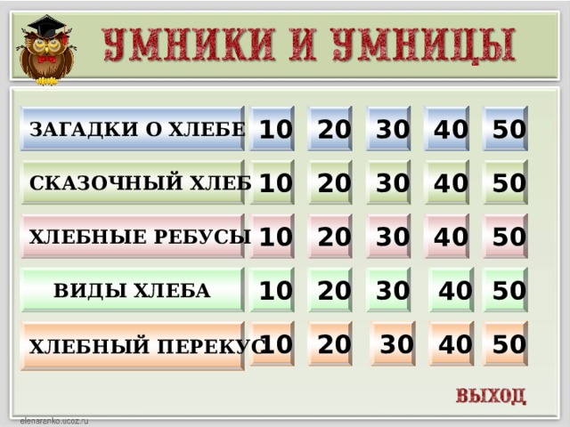 10 30 40 50 Загадки о хлебе 20 10 20 30 40 50 Сказочный хлеб Хлебные ребусы 10 50 40 30 20 Виды хлеба 20 50 40 30 10 20 30 40 50 10 Хлебный перекус  