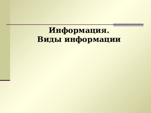 Информация. Виды информации 