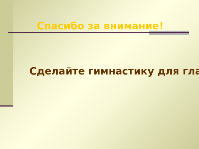 Спасибо за внимание! Сделайте гимнастику для глаз! 