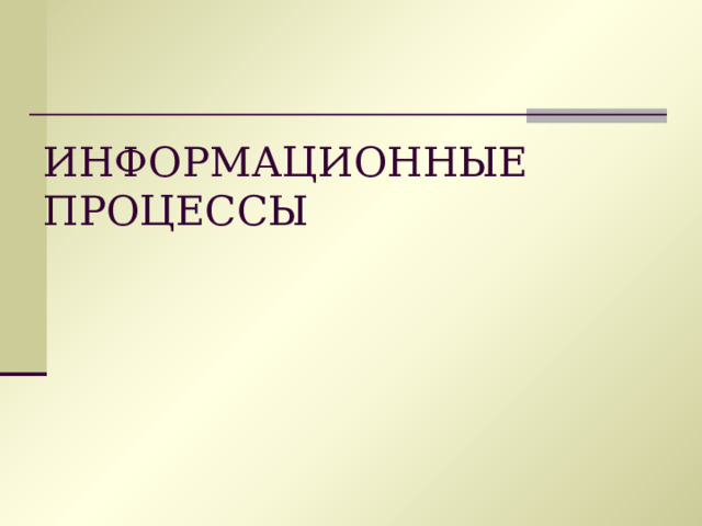 ИНФОРМАЦИОННЫЕ ПРОЦЕССЫ 