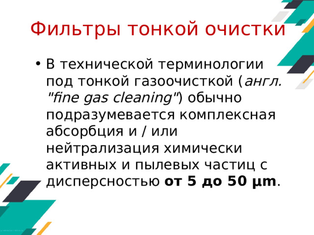 Фильтры тонкой очистки В технической терминологии под тонкой газоочисткой ( англ. 