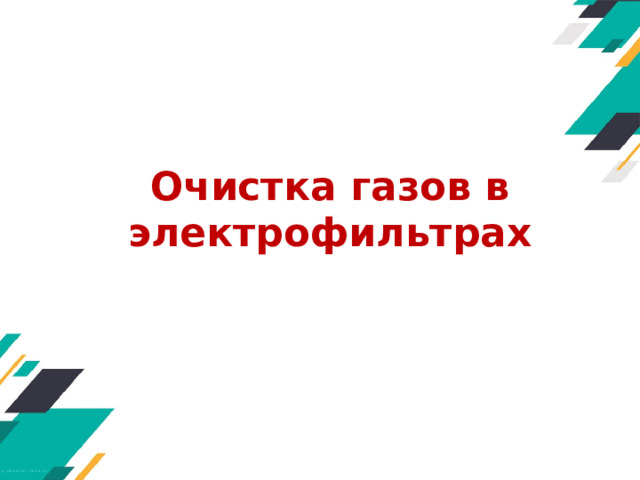 Очистка газов в электрофильтрах 