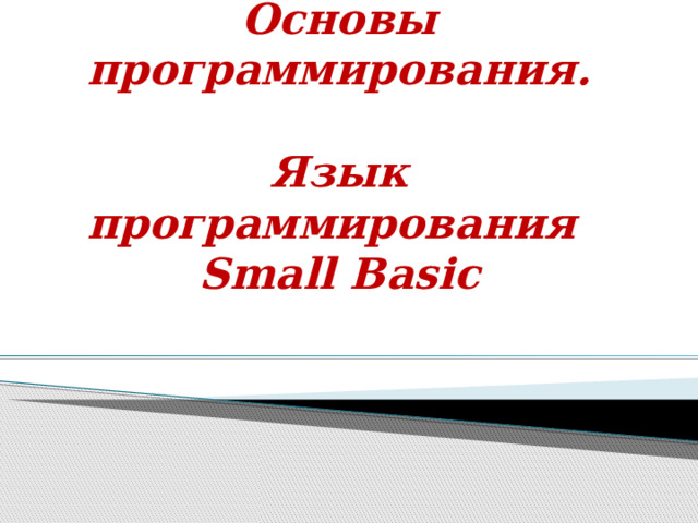 Алгоритмы и способы их описания. Моделирование вычислений с помощью ...