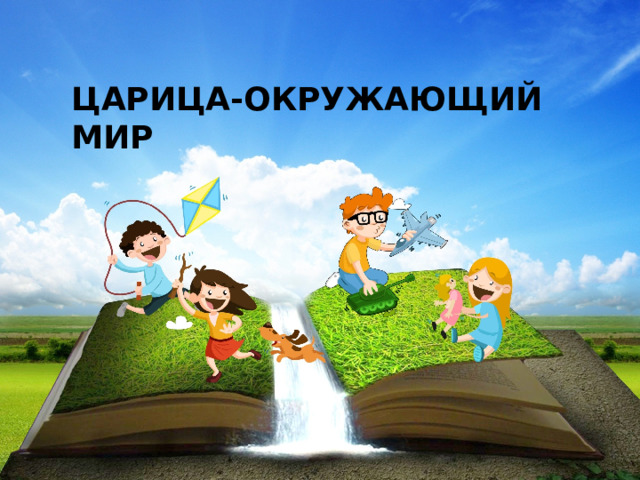 ЦАРИЦА-ОКРУЖАЮЩИЙ МИР 