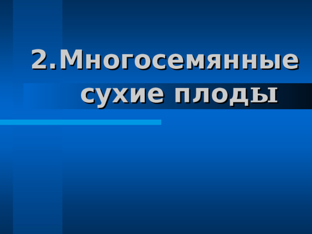 Многосемянные сухие плод ы 