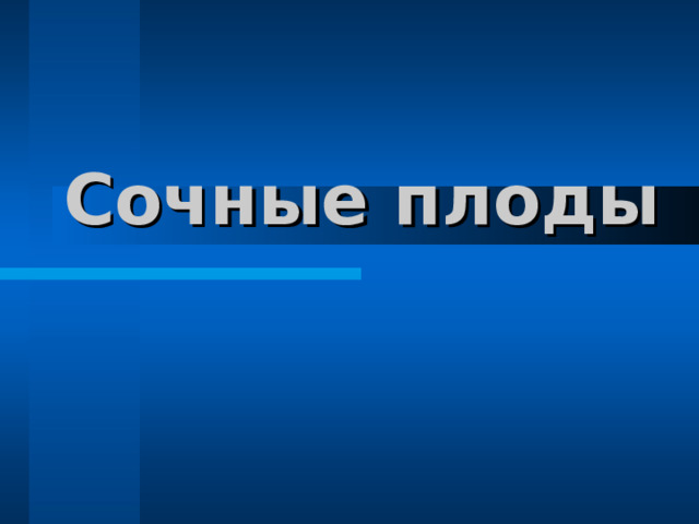 Сочные плоды 