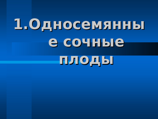 Односемянные сочные плоды 