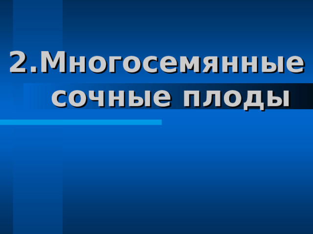 Многосемянные сочные плоды 