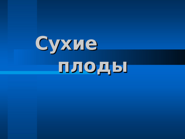 Сухие плоды 