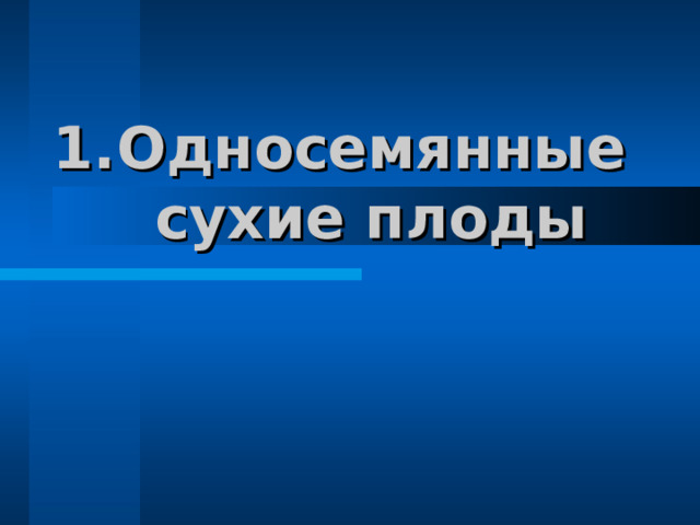 Односемянные сухие плоды 