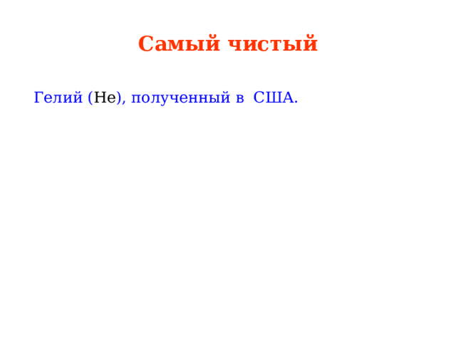 Самый чистый  Гелий ( Не ), полученный в США. 