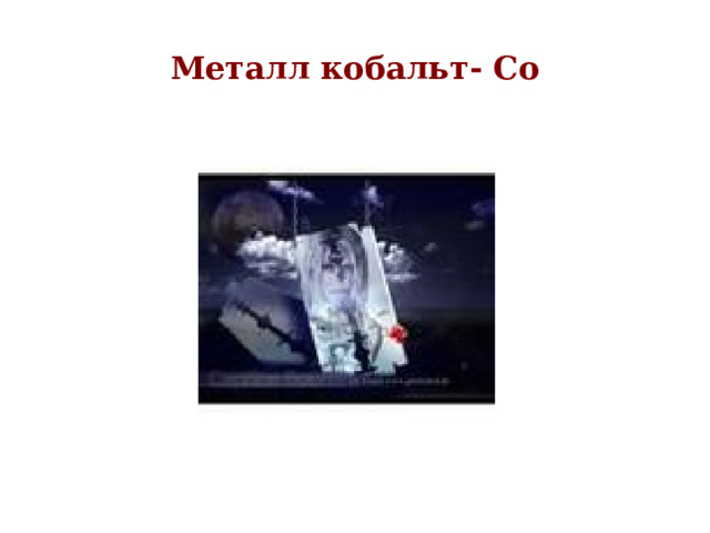 Металл кобальт- С o 