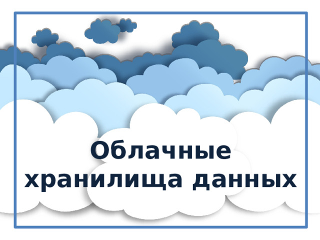    Облачные хранилища данных 