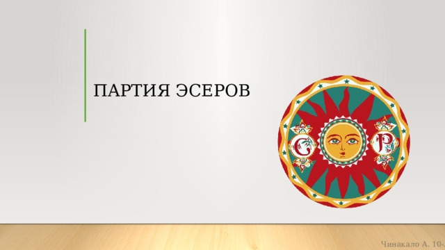 Партия Эсеров Чинакало А. 10-А 