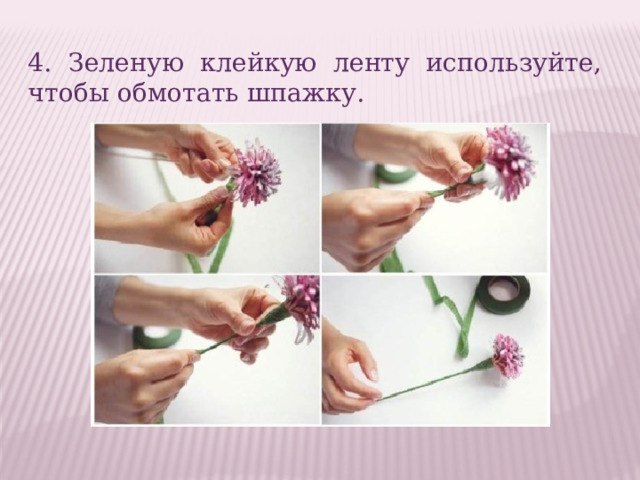 4. Зеленую клейкую ленту используйте, чтобы обмотать шпажку. 