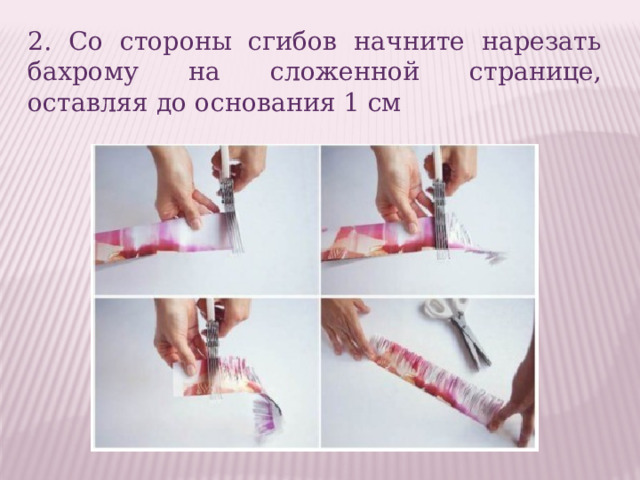 2. Со стороны сгибов начните нарезать бахрому на сложенной странице, оставляя до основания 1 см 