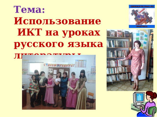  Тема: Использование  ИКТ на уроках русского языка и литературы    