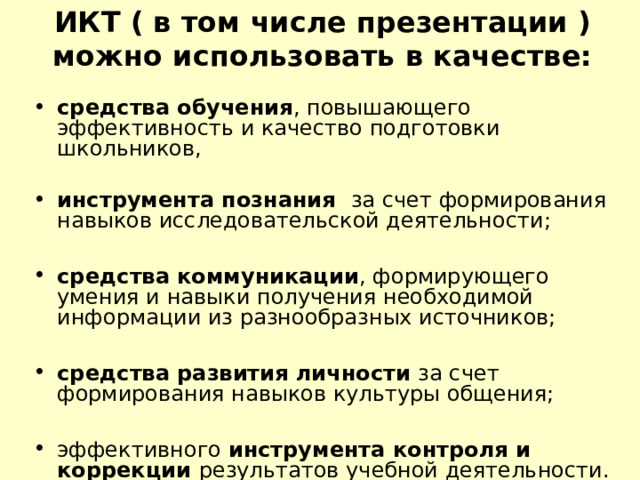 Таким образом ,использование ИКТ на уроках русского языка и литературы позволяет: интенсифицировать деятельность учителя и школьника;  зримо воплотить в процесс обучения принцип наглядности; повысить качество обучения по предмету; усилить воспитательный эффект урока  