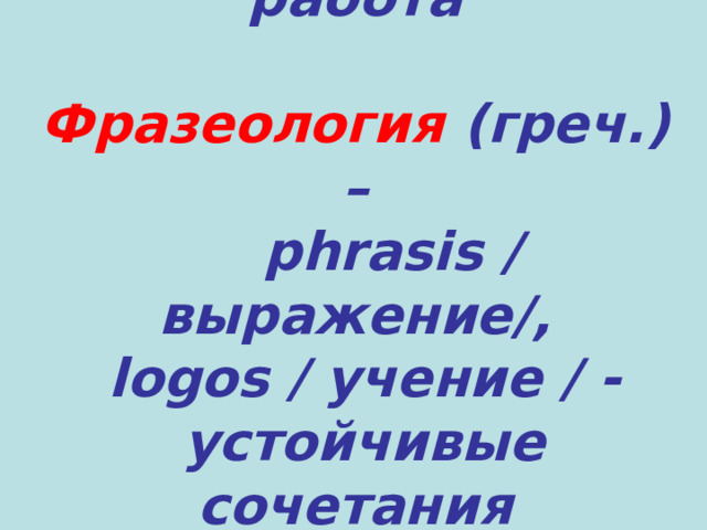Задание № 1  Впишите пропущенные буквы в имена наиболее известных богов славянской мифологии   С - - - - г - бог огня  Д - - - - - г - бог Вселенной  П - - - н - бог грозы и войны  Я - - - о - бог земледелия  В - - - с - бог домашнего скота  Л - - а - богиня семьи 