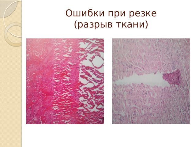 Ошибки при резке  (разрыв ткани) 