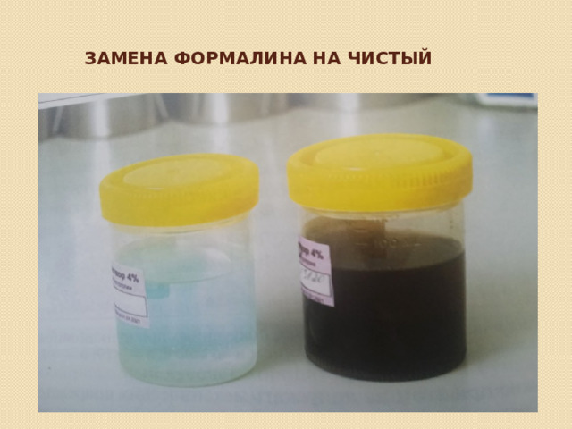 Замена формалина на чистый   