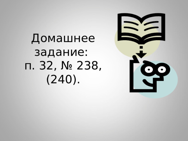 Домашнее задание:  п. 32, № 238, ( 240 ) . 