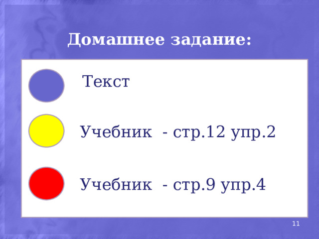 Домашнее задание: Текст Учебник - стр.12 упр.2 Учебник - стр.9 упр.4