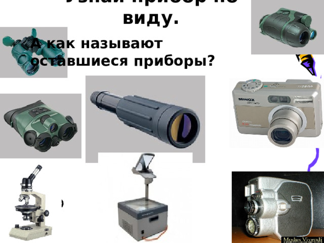 Узнай прибор по виду. А как называют оставшиеся приборы?