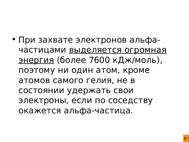 При захвате электронов aльфа-частицами выделяется огромная энергия