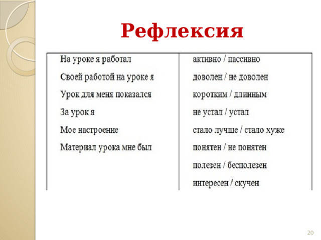 Рефлексия 18 