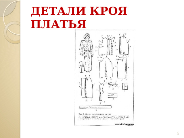 ДЕТАЛИ КРОЯ ПЛАТЬЯ  