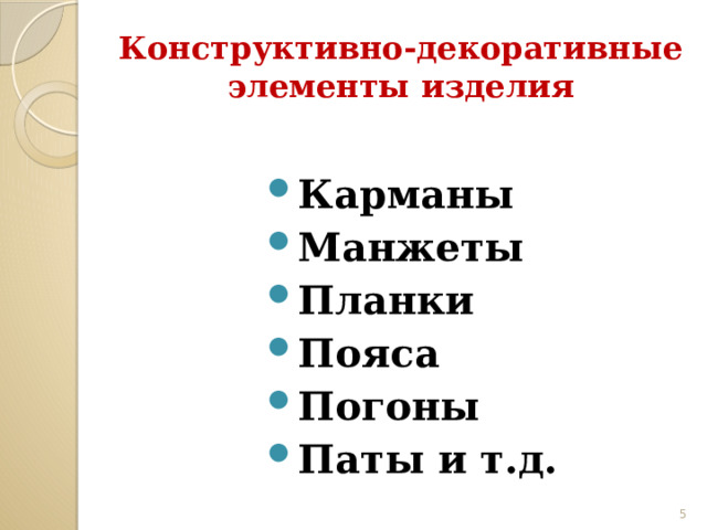 Конструктивно-декоративные элементы изделия Карманы Манжеты Планки Пояса Погоны Паты и т.д.  