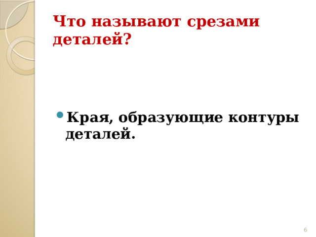 Что называют срезами деталей? Края, образующие контуры деталей.  