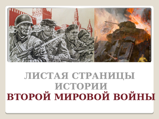 Листая страницы  истории  второй мировой войны 