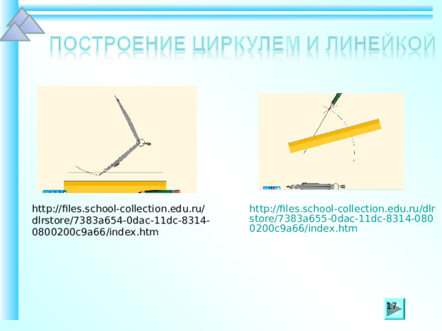 http://files.school-collection.edu.ru/dlrstore/7383a655-0dac-11dc-8314-0800200c9a66/index.htm http://files.school-collection.edu.ru/dlrstore/7383a654-0dac-11dc-8314-0800200c9a66/index.htm 17 