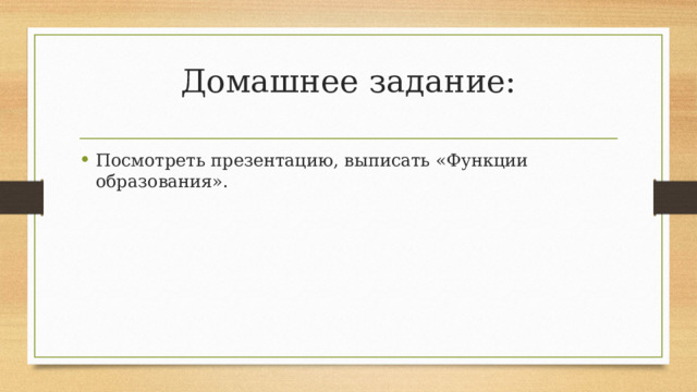 Домашнее задание: Посмотреть презентацию, выписать «Функции образования». 