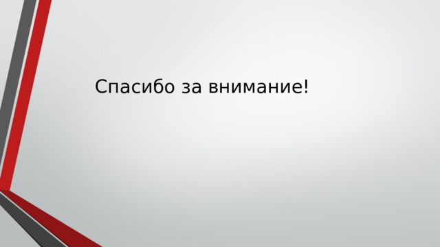 Спасибо за внимание! 