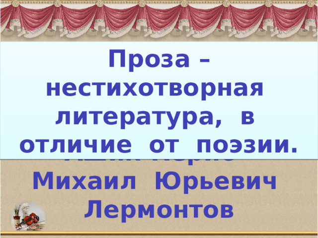 Проза – нестихотворная литература, в отличие от поэзии. Прозаическая сказка «Ашик-Кериб» Михаил Юрьевич Лермонтов 