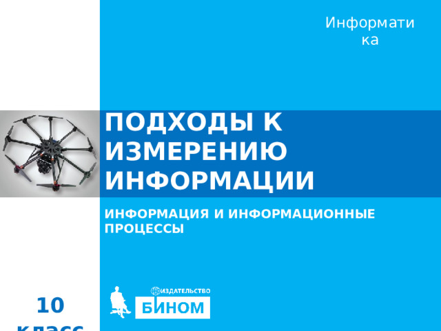 ПОДХОДЫ К ИЗМЕРЕНИЮ ИНФОРМАЦИИ ИНФОРМАЦИЯ И ИНФОРМАЦИОННЫЕ ПРОЦЕССЫ 