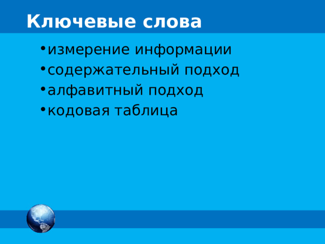 Ключевые слова измерение информации содержательный подход алфавитный подход кодовая таблица 