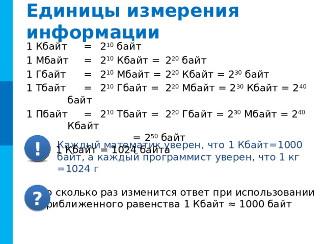 Алфавитный подход Алгоритм вычисления информационного объёма сообщения : определить N –  мощность используемого алфавита определить  i –  информационный вес символа алфавита в битах (2 i  = N) вычислить информационный объём сообщения I ( I = i *K) Подсчитайте информационный объем необходимый для записи текущего состояния игры в крестики-нолики на поле 3х3 клетки. ? Дано : N = 3 («х», «о», пустая) K = 3 * 3 = 9 (клеток) 2 i  = N I = K· i 3≤4=2 2 , i  = 2 бита I  = 2 * 9 = 18 бит Ответ : 18 бит I - ?  