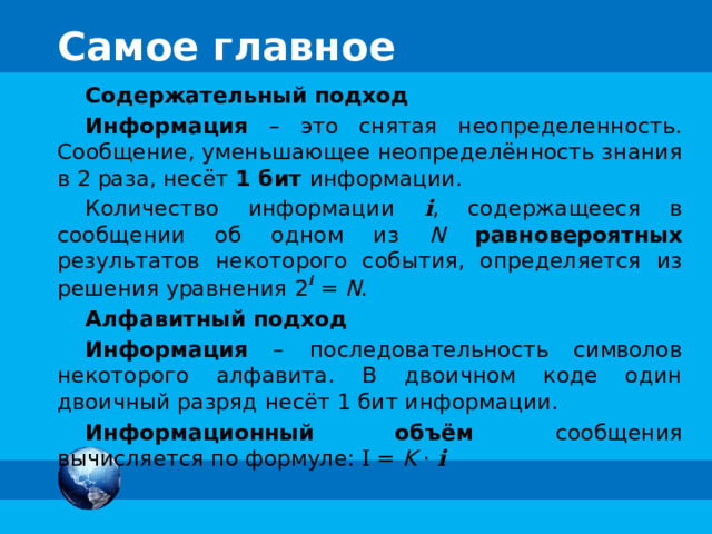 Единицы измерения информации 1 Кбайт  =  2 10 байт 1 Мбайт  =  2 10 Кбайт =  2 20 байт 1 Гбайт  =  2 10 Мбайт =  2 20 Кбайт = 2 30 байт 1 Тбайт  =  2 10 Гбайт =  2 20 Мбайт = 2 30 Кбайт = 2 40 байт 1 Пбайт  =  2 10 Тбайт =  2 20 Гбайт = 2 30 Мбайт = 2 40 Кбайт      = 2 50 байт С 1999 г. Международная комиссия ввела новый стандарт:  1 килобайт = 1000 байт,  1024 байта = 1 кикибайт (Кибайт). ! Каждый математик уверен, что 1 Кбайт=1000 байт, а каждый программист уверен, что 1 кг =1024 г 1 Кбайт = 1024 байта -----------------------Вопрос к чему относится? Во сколько раз изменится ответ при использовании приближенного равенства 1 Кбайт ≈ 1000 байт ?  