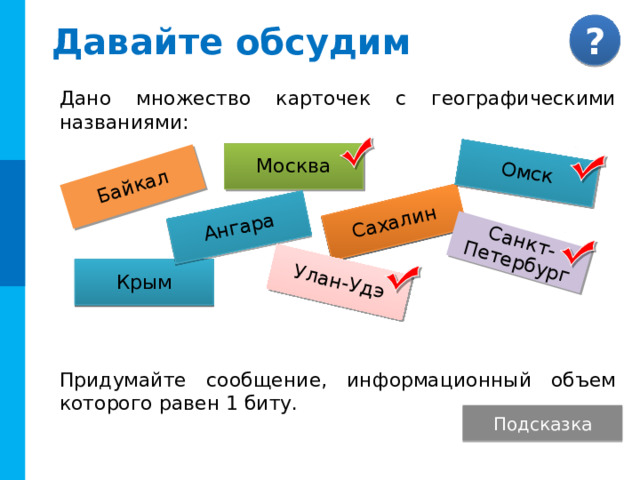 Самое главное Содержательный подход Информация – это снятая неопределенность. Сообщение, уменьшающее неопределённость знания в 2 раза, несёт 1 бит информации. Количество информации i , содержащееся в сообщении об одном из N равновероятных результатов некоторого события, определяется из решения уравнения 2 i  = N . Алфавитный подход Информация – последовательность символов некоторого алфавита. В двоичном коде один двоичный разряд несёт 1 бит информации. Информационный объём сообщения вычисляется по формуле: I  = K · i 