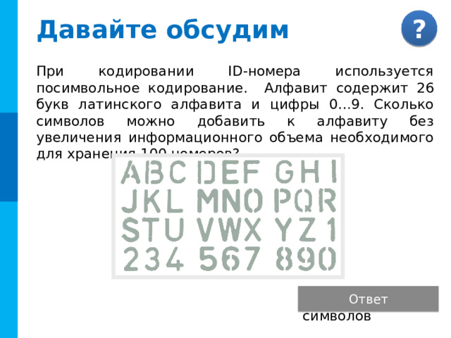 Байкал Омск Сахалин Ангара Улан-Удэ Санкт-Петербург Давайте обсудим Дано множество карточек с географическими названиями: Придумайте сообщение, информационный объем которого равен 1 биту. Москва Крым Комментарии Ответ. Сообщение должно разделить множество карточек на два равных подмножества. Среди приведенных карточек четыре города. Информационный объем сообщения о том, что на карточке название города равен 1 бит. Этот вариант не единственный. (Вторая буква гласная) Подсказка  