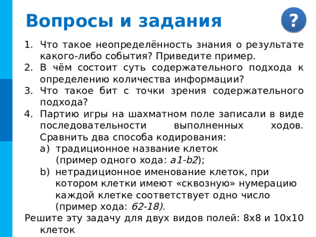 Давайте обсудим При кодировании ID-номера используется посимвольное кодирование. Алфавит содержит 26 букв латинского алфавита и цифры 0…9. Сколько символов можно добавить к алфавиту без увеличения информационного объема необходимого для хранения 100 номеров? Комментарии Ответ. В задаче есть лишняя информация, не используемая для решения. В алфавите 26+10=36 символов. 36 ≤ 64 = 2 6 . Информационный объем одного символа 6 бит. Но информационный объем в 6 бит позволяет закодировать алфавит мощностью 64 символа. Добавление 28 (64-36=28) символов не изменяет информационный объем символа. Ответ Ответ: 28 символов  