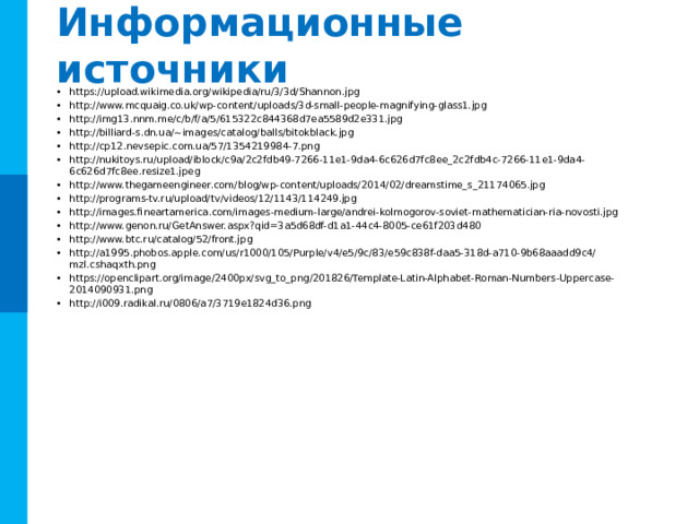 Вопросы и задания В школе 750 учащихся. Коды учащихся записаны в школьной информационной системе с помощью минимального количества бит. Каков информационный объем в байтах сообщения о кодах 180 учащихся начальных классов? При регистрации в компьютерной системе каждому пользователю выдаётся пароль, состоящий из 6 символов и содержащий только символы из шестибуквенного набора А, В, С, D, E, F. Для хранения сведений о каждом пользователе отведено одинаковое и минимально возможное целое число байт. При этом используют посимвольное кодирование паролей и все символы кодируются одинаковым и минимально возможным количеством бит. Определите объём памяти в байтах, необходимый для хранения сведений о 120 пользователях. 