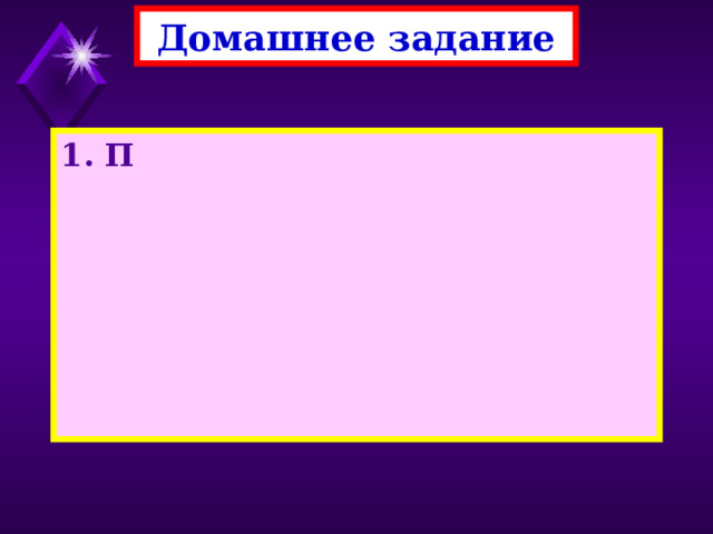 Домашнее задание 1. П 